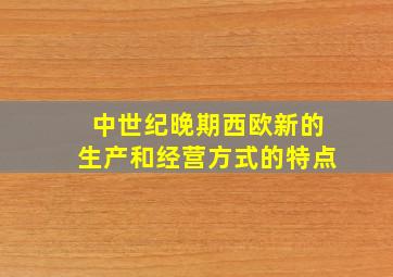 中世纪晚期西欧新的生产和经营方式的特点