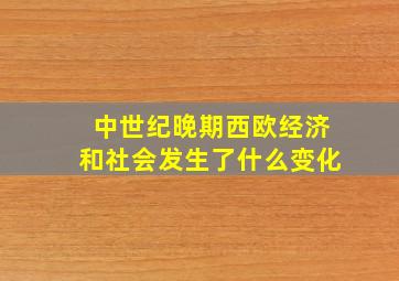 中世纪晚期西欧经济和社会发生了什么变化