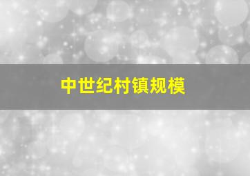 中世纪村镇规模