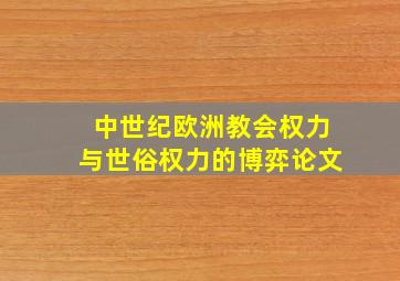 中世纪欧洲教会权力与世俗权力的博弈论文