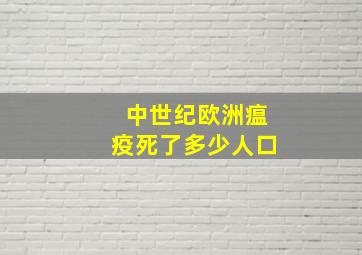 中世纪欧洲瘟疫死了多少人口