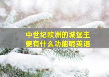 中世纪欧洲的城堡主要有什么功能呢英语