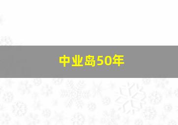 中业岛50年