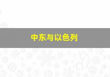 中东与以色列