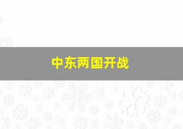 中东两国开战