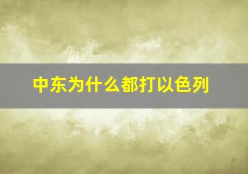 中东为什么都打以色列