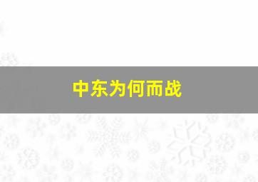 中东为何而战