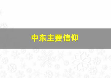 中东主要信仰