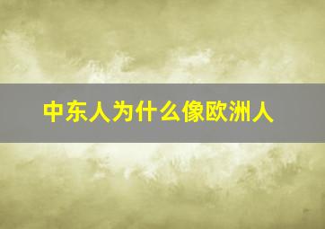 中东人为什么像欧洲人