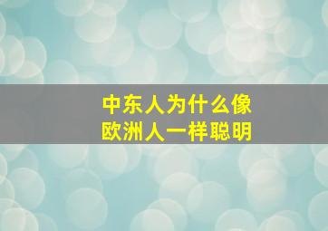 中东人为什么像欧洲人一样聪明