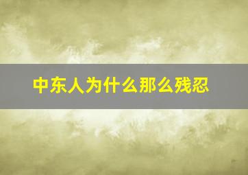 中东人为什么那么残忍