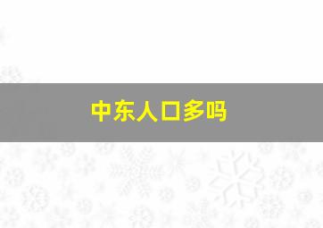 中东人口多吗