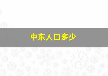 中东人口多少