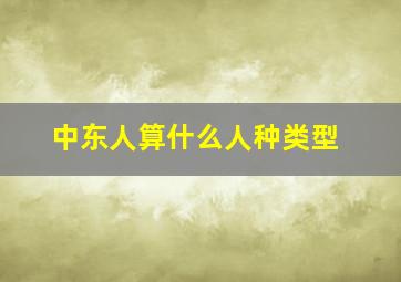 中东人算什么人种类型