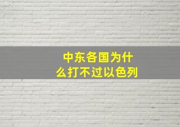 中东各国为什么打不过以色列