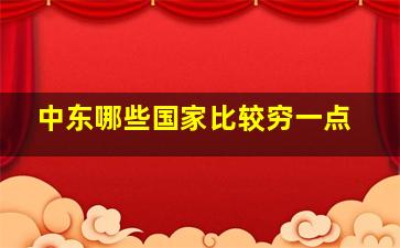 中东哪些国家比较穷一点