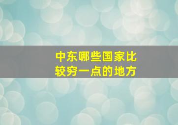 中东哪些国家比较穷一点的地方