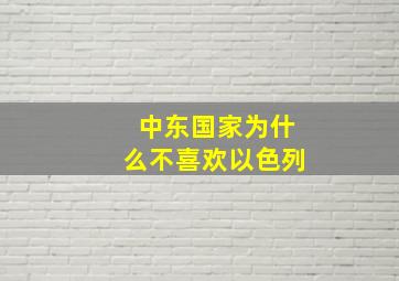 中东国家为什么不喜欢以色列