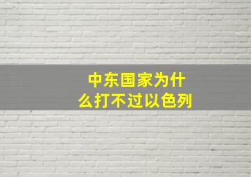 中东国家为什么打不过以色列