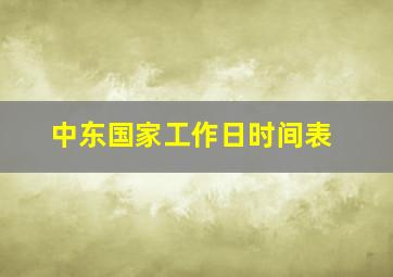 中东国家工作日时间表