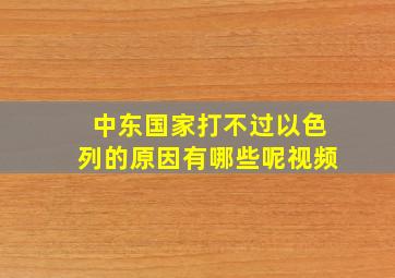 中东国家打不过以色列的原因有哪些呢视频