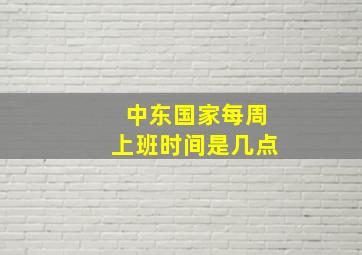 中东国家每周上班时间是几点