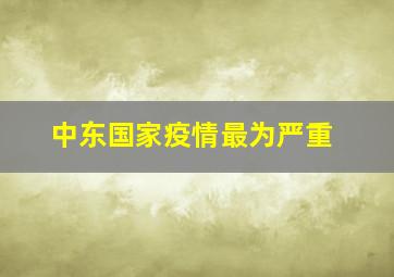 中东国家疫情最为严重