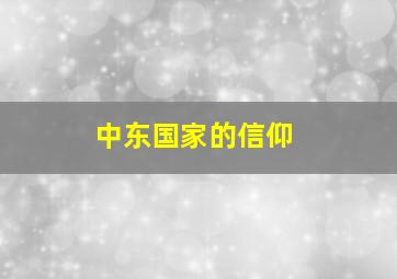 中东国家的信仰