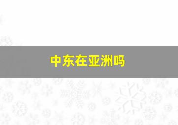 中东在亚洲吗