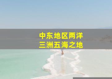 中东地区两洋三洲五海之地