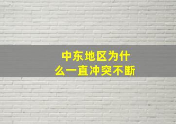 中东地区为什么一直冲突不断