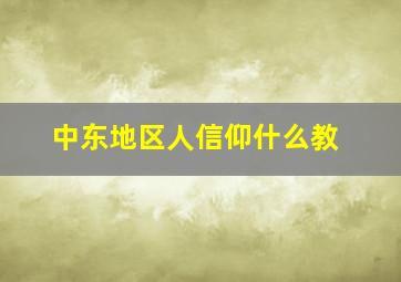 中东地区人信仰什么教