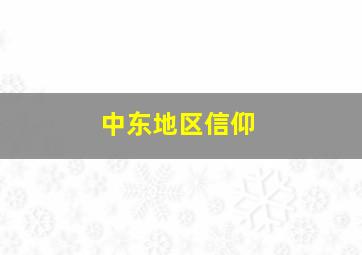 中东地区信仰