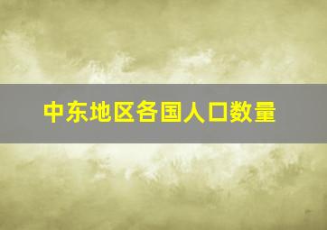 中东地区各国人口数量