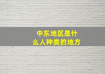 中东地区是什么人种类的地方