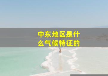 中东地区是什么气候特征的