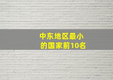 中东地区最小的国家前10名