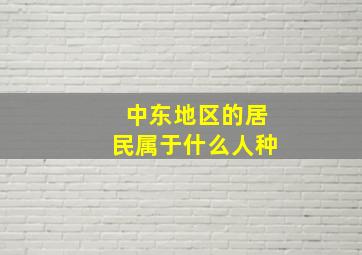 中东地区的居民属于什么人种