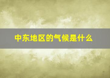 中东地区的气候是什么