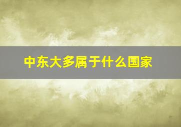 中东大多属于什么国家