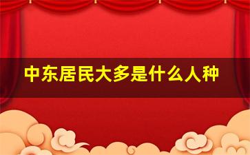 中东居民大多是什么人种