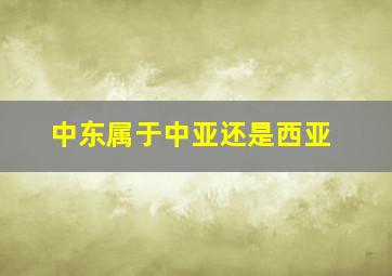 中东属于中亚还是西亚