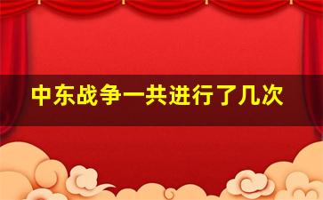 中东战争一共进行了几次