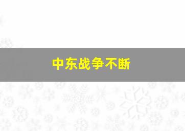 中东战争不断