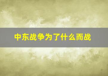 中东战争为了什么而战