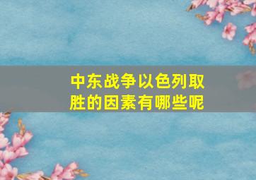 中东战争以色列取胜的因素有哪些呢