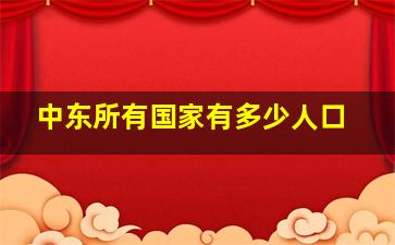 中东所有国家有多少人口