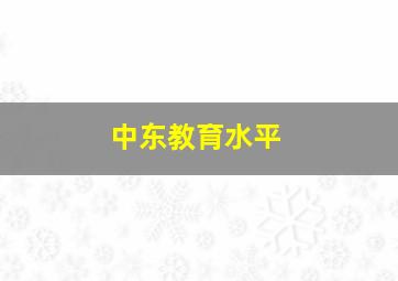 中东教育水平