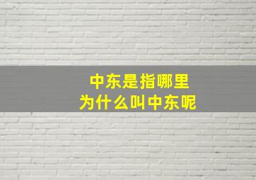 中东是指哪里为什么叫中东呢