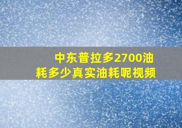 中东普拉多2700油耗多少真实油耗呢视频